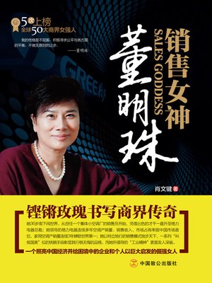 cover image of 销售女神董明珠